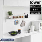 【tower タワー】マグネットが付くウォールラックW90