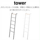 【tower タワー】ラダーハンガー