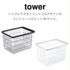 【tower タワー】ランドリーワイヤーバスケットM