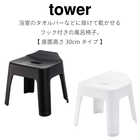 【tower タワー】引っ掛け風呂イス SH30