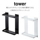 【tower タワー】マグネットバスルームラック2段