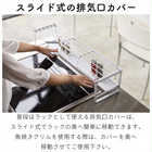 【60cmコンロ用】コンロ奥ラック排気口カバー付き