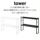TOWER コンロ奥 隙間ラック 2段