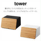 【tower タワー】蓋が外せるブレッドケース