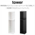 【tower タワー】スリムトイレラック