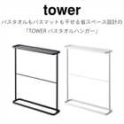 【tower タワー】バスタオルハンガー