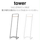 【tower タワー】コートハンガー KD