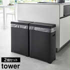 【tower タワー】スリム蓋付きゴミ箱 横開きタイプ 2個組