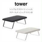 【tower タワー】スチールメッシュ アイロン台