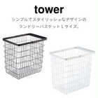【tower タワー】ランドリーワイヤーバスケットL