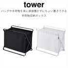 【tower タワー】手荷物収納ボックス
