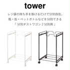 【tower タワー】分別ダストワゴン2分別