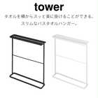 【tower タワー】横から掛けられるバスタオルハンガースリム