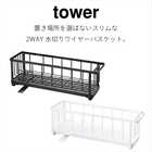 【tower タワー】スリムツーウェイ水切りワイヤーバスケット