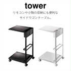 【tower タワー】サイドテーブルワゴン