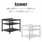 【tower タワー】高さ調節シンク下ラック 3段