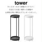 【tower タワー】キャスター付きプランタースタンド 2段