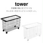 【tower タワー】ランドリーバスケット キャスター付き ワイド&ロー