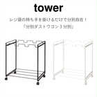 【tower タワー】分別ダストワゴン3分別