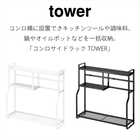 【tower タワー】コンロサイドラック