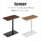 【tower タワー】差し込みサイドテーブル