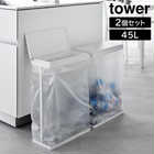 【tower タワー】スリム蓋付き分別ゴミ袋ホルダー 45L 横開き