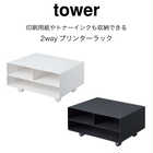 【tower タワー】印刷用紙やトナーインクを収納できるプリンターラック