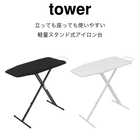 【tower タワー】軽量スタンド式アイロン台