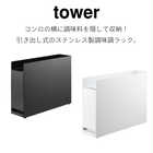 【tower タワー】隠せる調味料ラック