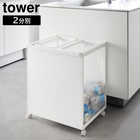【tower タワー】目隠し分別ダストワゴン 45L 2分別