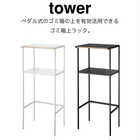 【tower タワー】ペダル式のゴミ箱の上を有効活用できるラック