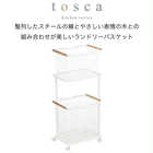 ランドリーワゴン+バスケット トスカ tosca