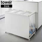 【tower タワー】目隠し分別ダストワゴン 45L 3分別