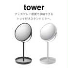 【tower タワー】スタンドミラー&トレイ