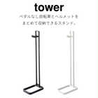TOWER ペダルなし自転車&ヘルメットスタンド
