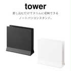 スリムノートパソコンスタンド