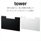 TOWER ランチョンマット収納