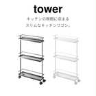 TOWER スリムキッチンワゴン