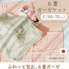 アンジェロラックス 6重ガーゼケット S