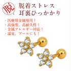 きらきらフラワーピアス【片耳用1ピース】
