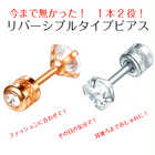 ひっくり返しても使える!リバーシブルピアス【片耳用1ピース】