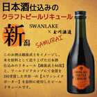 ワンランク上のハイボール スワンレイクポーターリキュールとスワン炭酸水セット