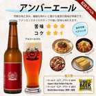 紅白ラベルビールの詰め合わせ(アンバースワンエール・こしひかり仕込み)