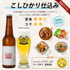 紅白ラベルビールの詰め合わせ(アンバースワンエール・こしひかり仕込み)