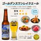 金賞受賞 クラフトビール 6本セット( プレミアムヴィンテージビール入り)