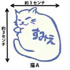 【名入れ】おなまえはんこ セミオーダー 猫