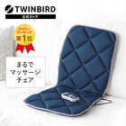 TWINBIRD ツインバード シートマッサージャー EM-2546BL