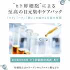 ヒト幹細胞培養液配合アイシート マスク 60枚入り(両目30回分)