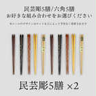 木製 民芸彫 六角箸 5色箸 22.5cm 10膳セット