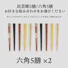 木製 民芸彫 六角箸 5色箸 22.5cm 10膳セット